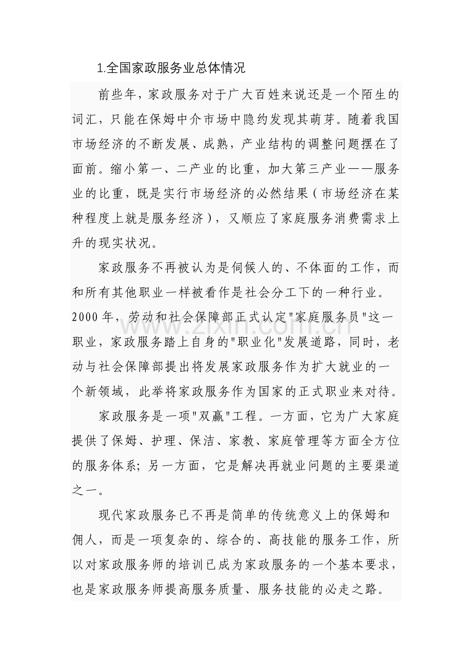 家政服务公司项目建设方案.doc_第2页