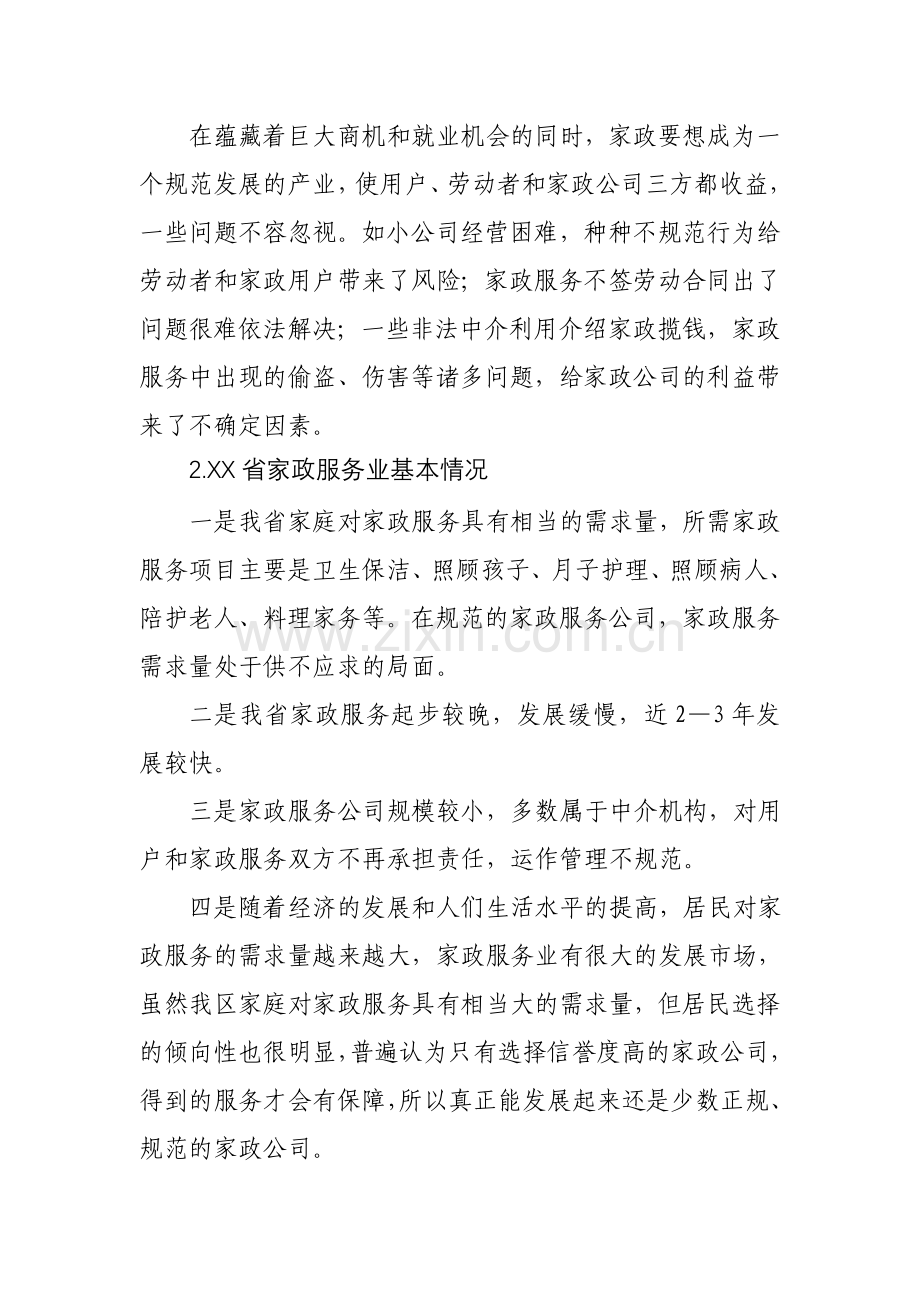 家政服务公司项目建设方案.doc_第3页