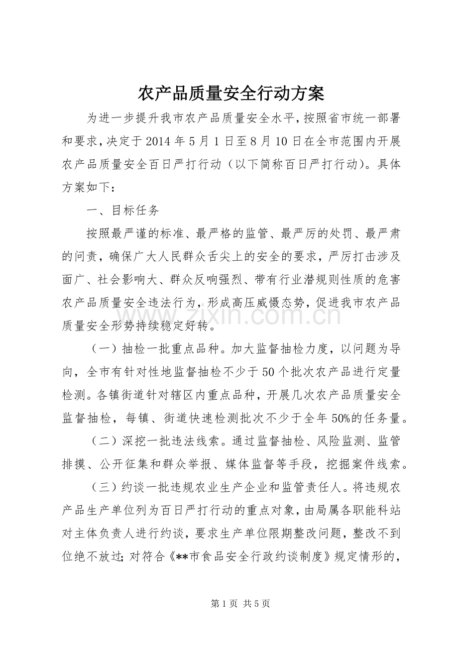 农产品质量安全行动实施方案.docx_第1页