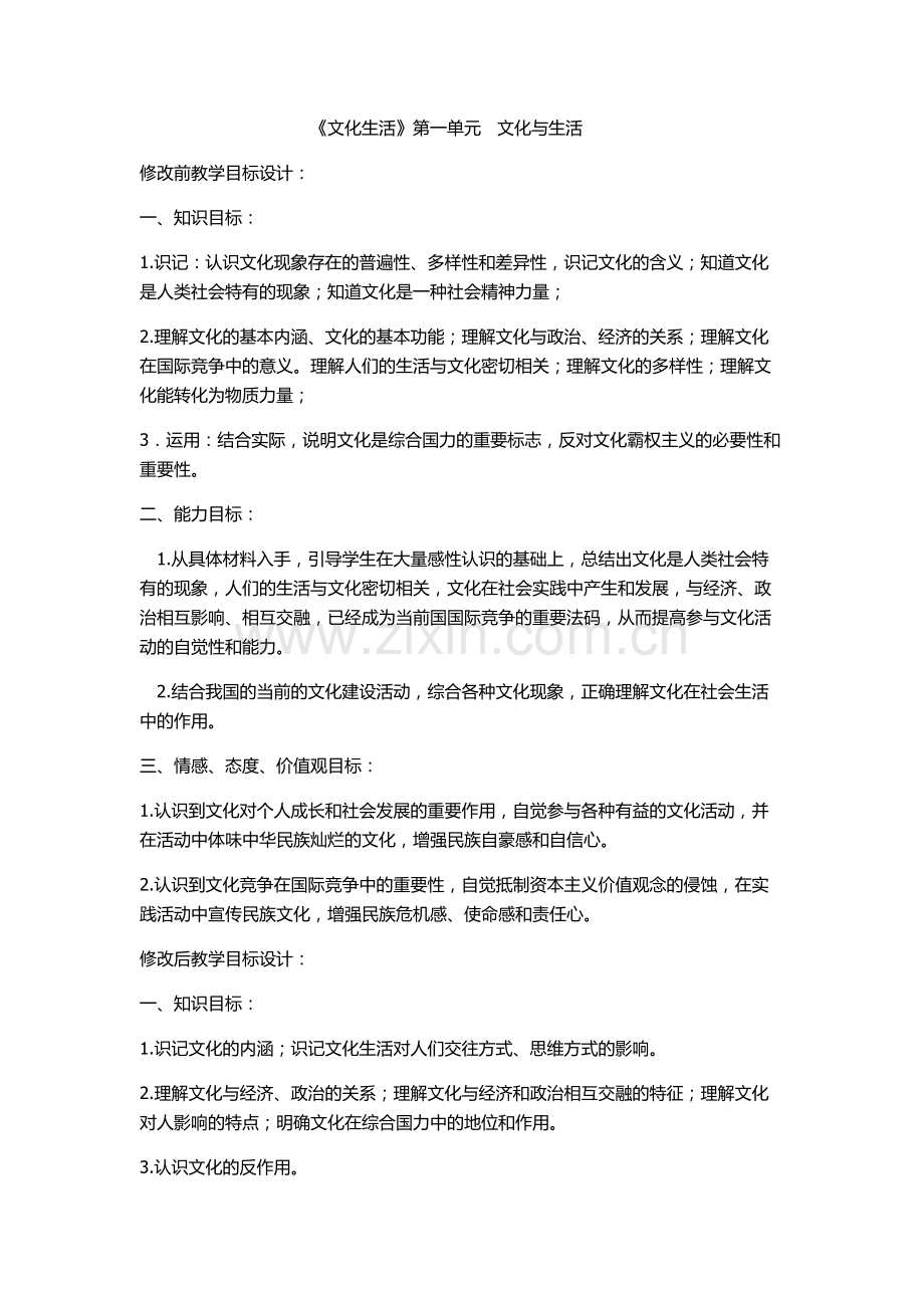 文化生活第一单元教学目标设计.docx_第1页