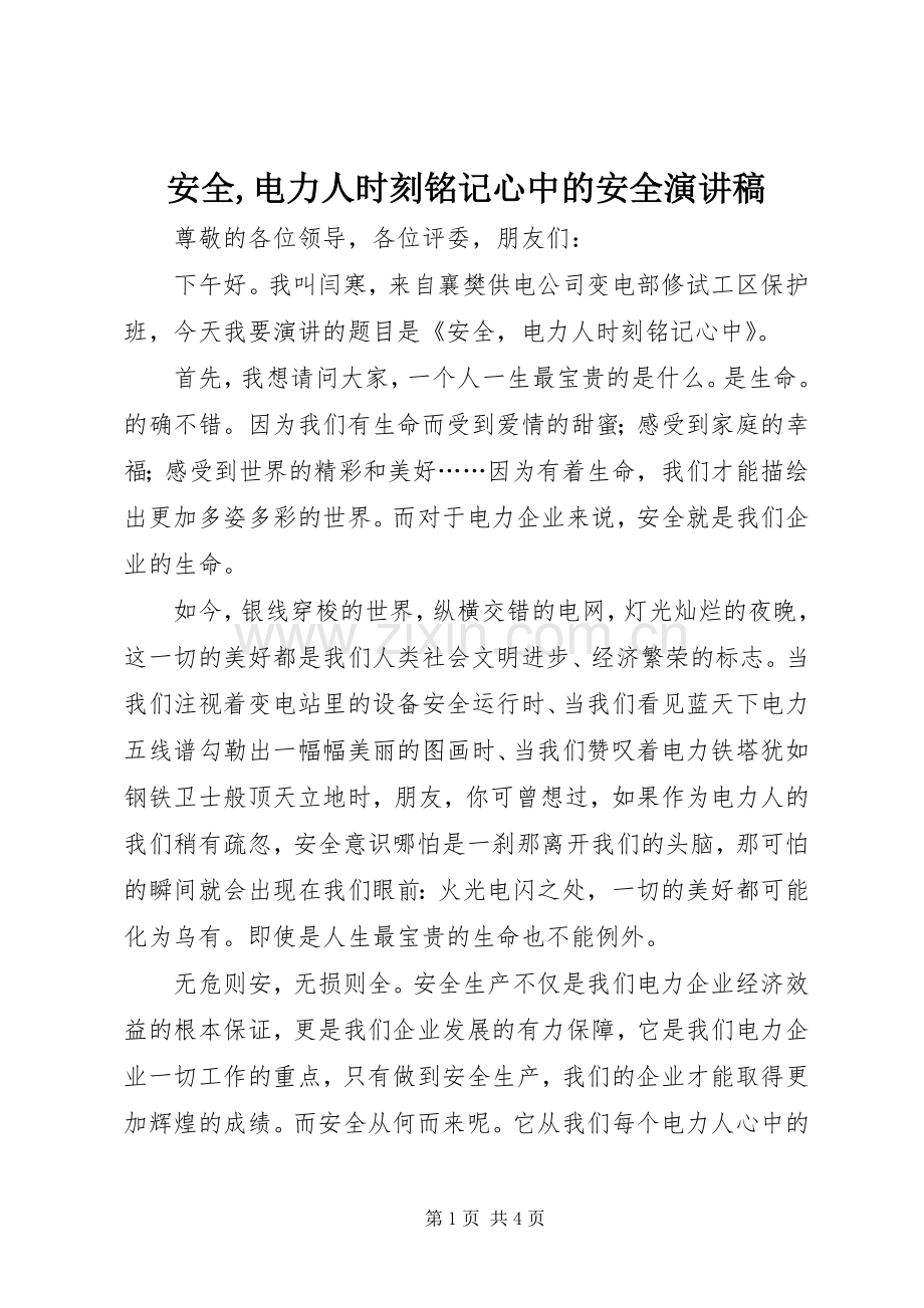 安全,电力人时刻铭记心中的安全演讲稿.docx_第1页