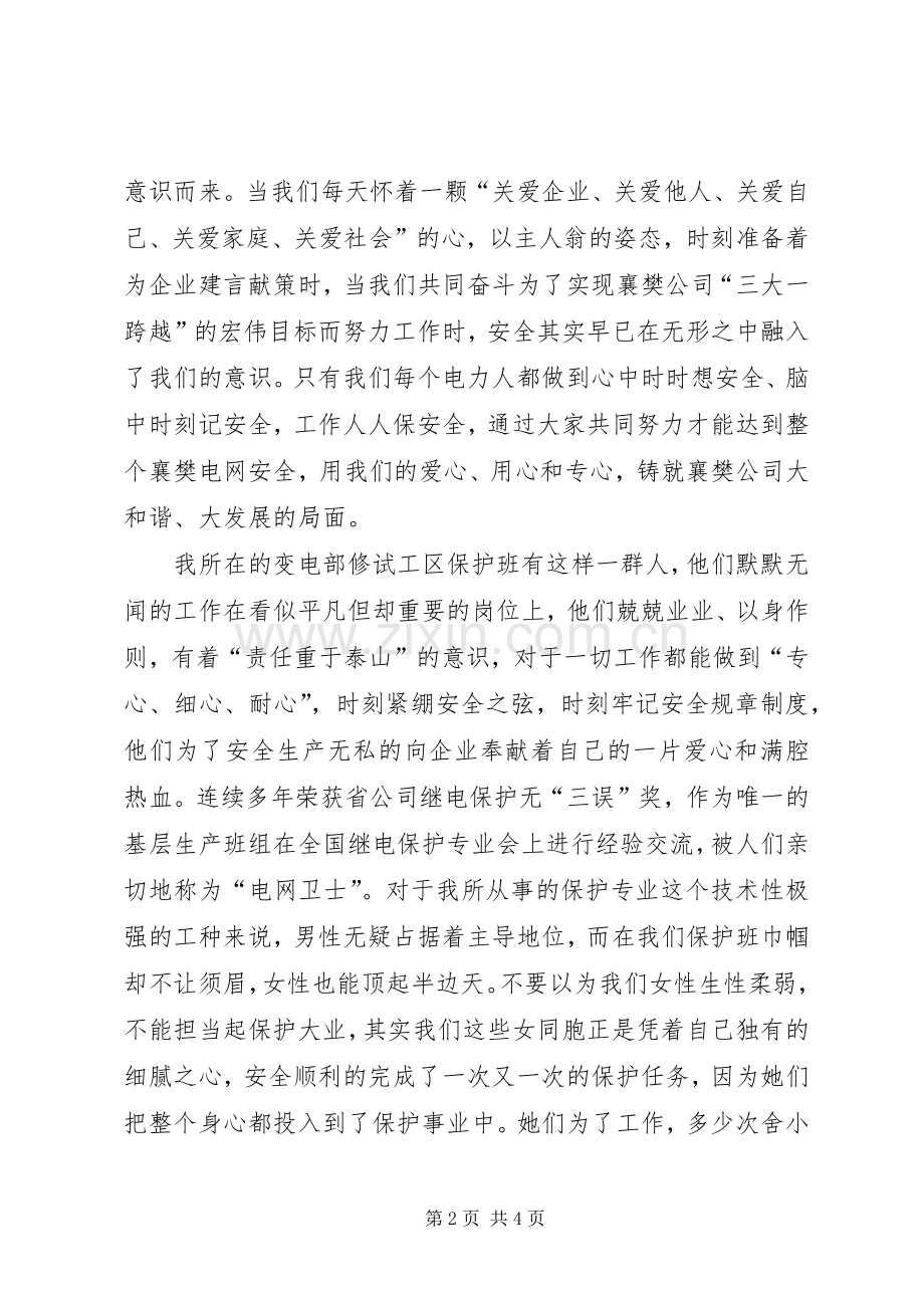 安全,电力人时刻铭记心中的安全演讲稿.docx_第2页