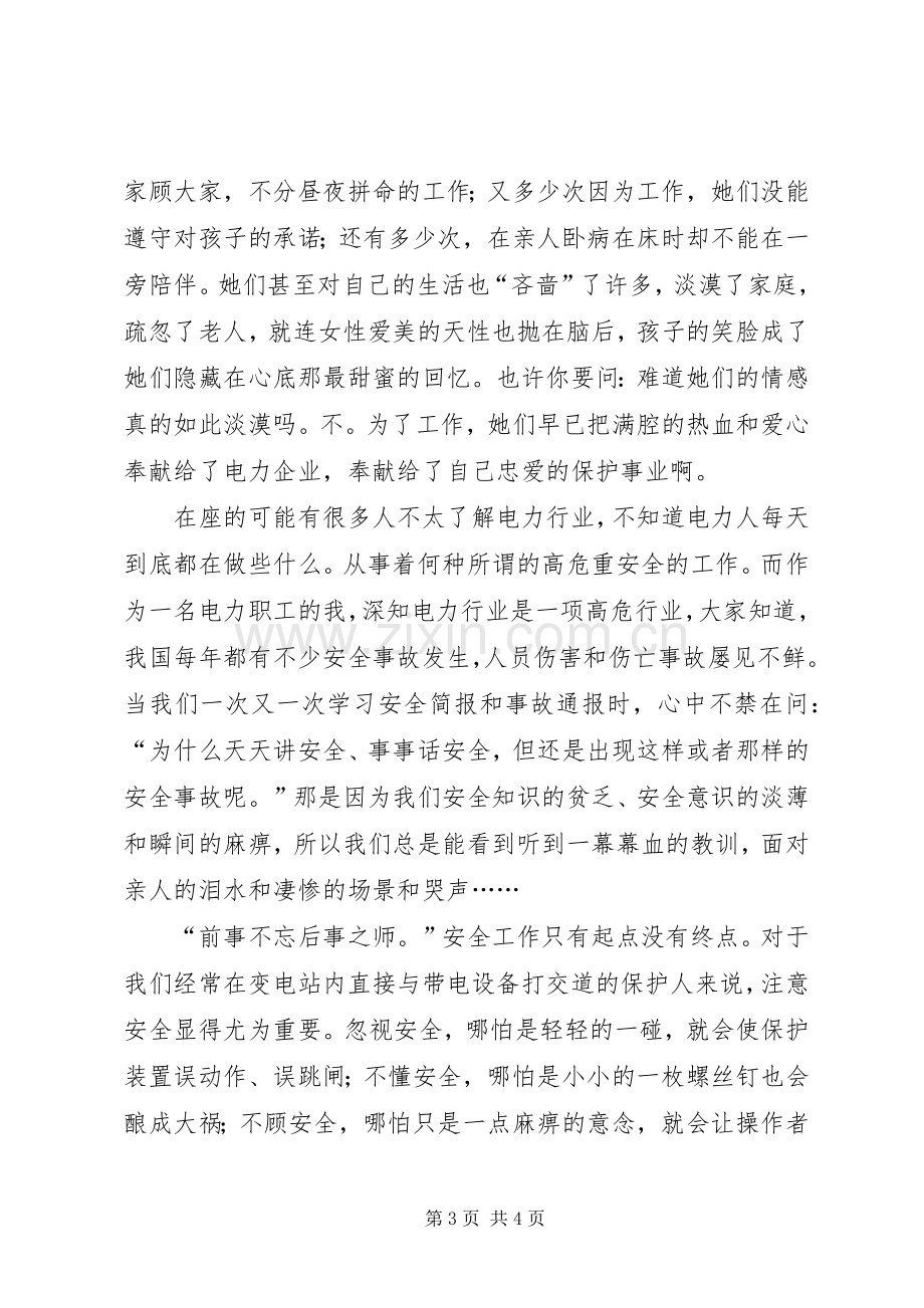 安全,电力人时刻铭记心中的安全演讲稿.docx_第3页