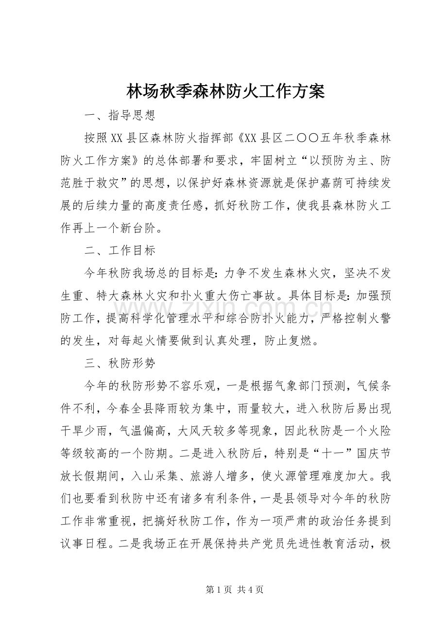 林场秋季森林防火工作实施方案.docx_第1页