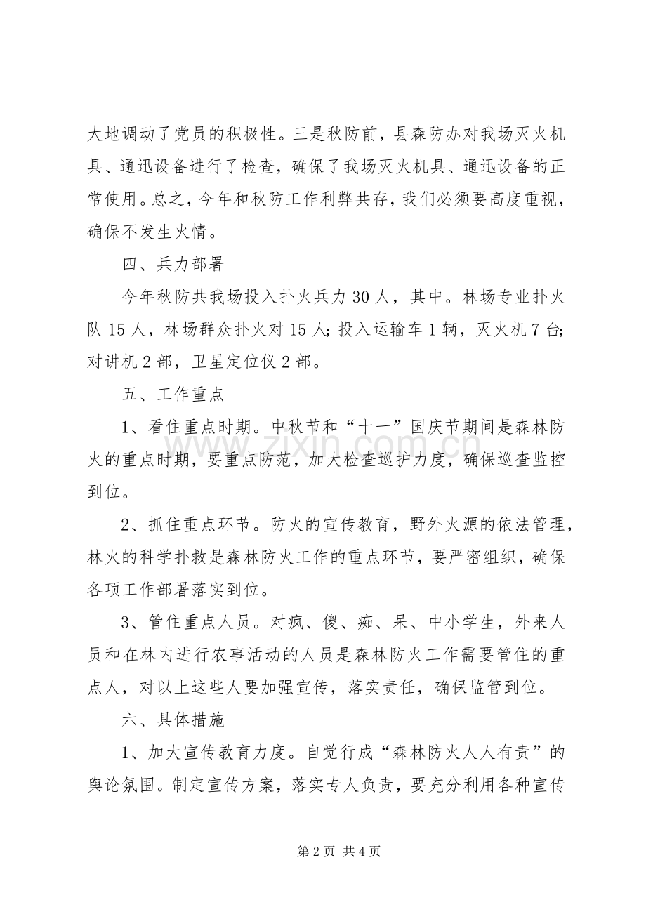 林场秋季森林防火工作实施方案.docx_第2页