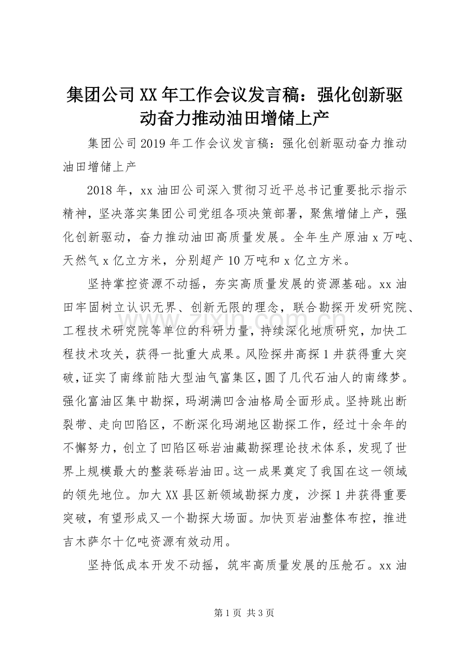 集团公司XX年工作会议发言稿：强化创新驱动奋力推动油田增储上产.docx_第1页