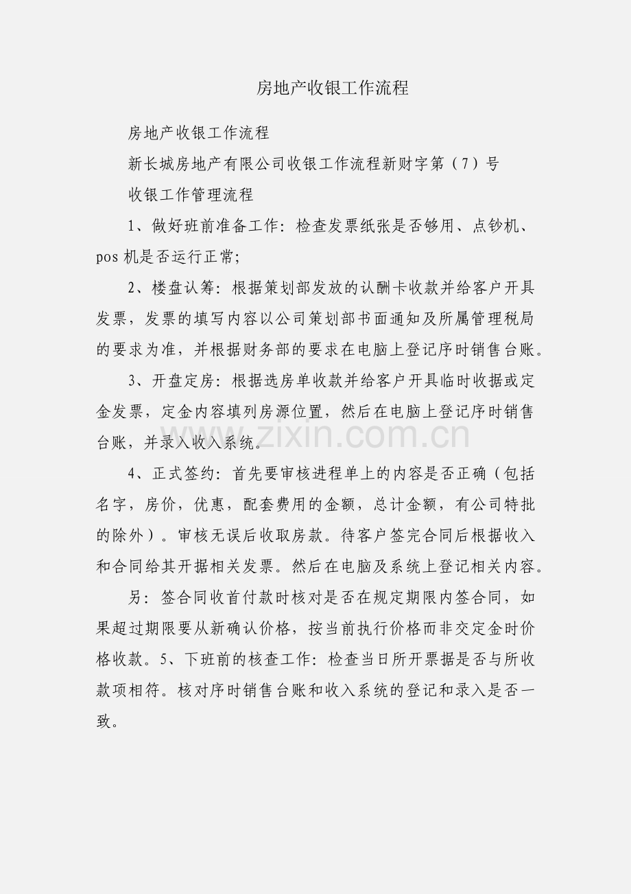 房地产收银工作流程.docx_第1页