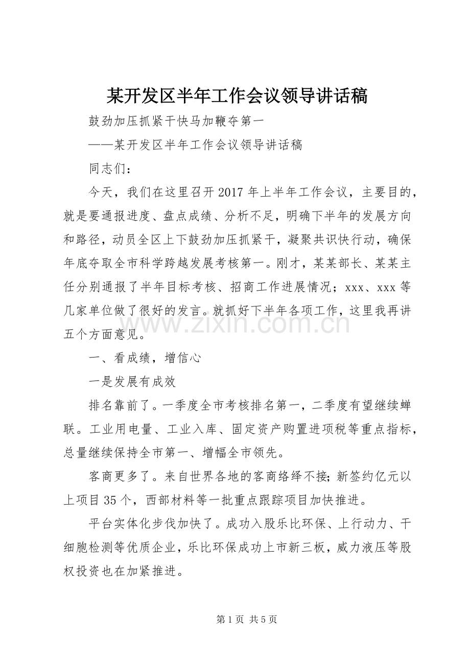 某开发区半年工作会议领导讲话稿.docx_第1页