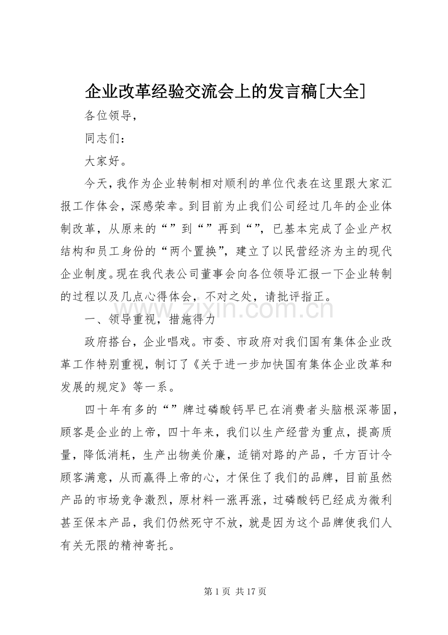 企业改革经验交流会上的发言[大全].docx_第1页