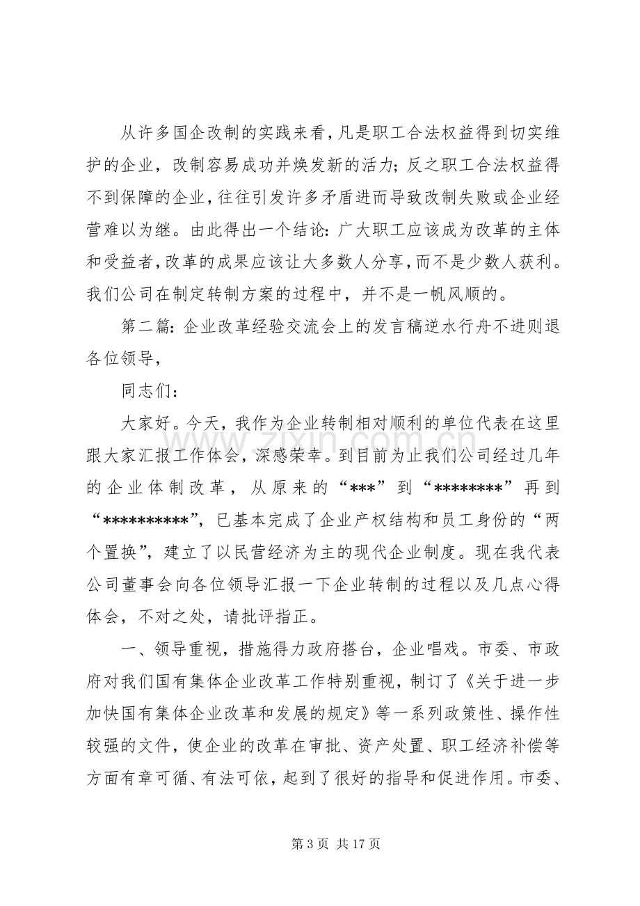 企业改革经验交流会上的发言[大全].docx_第3页