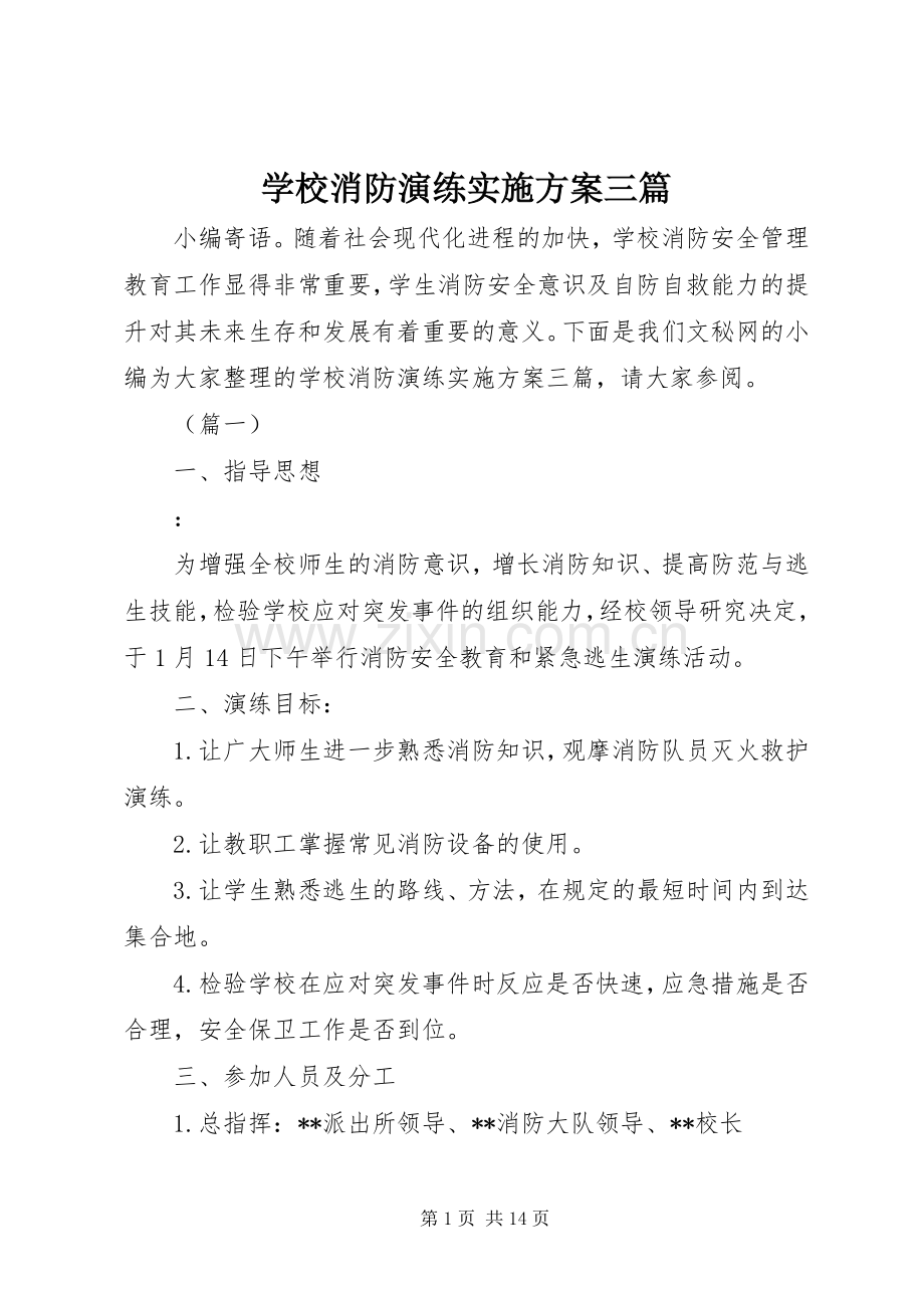 学校消防演练方案三篇.docx_第1页