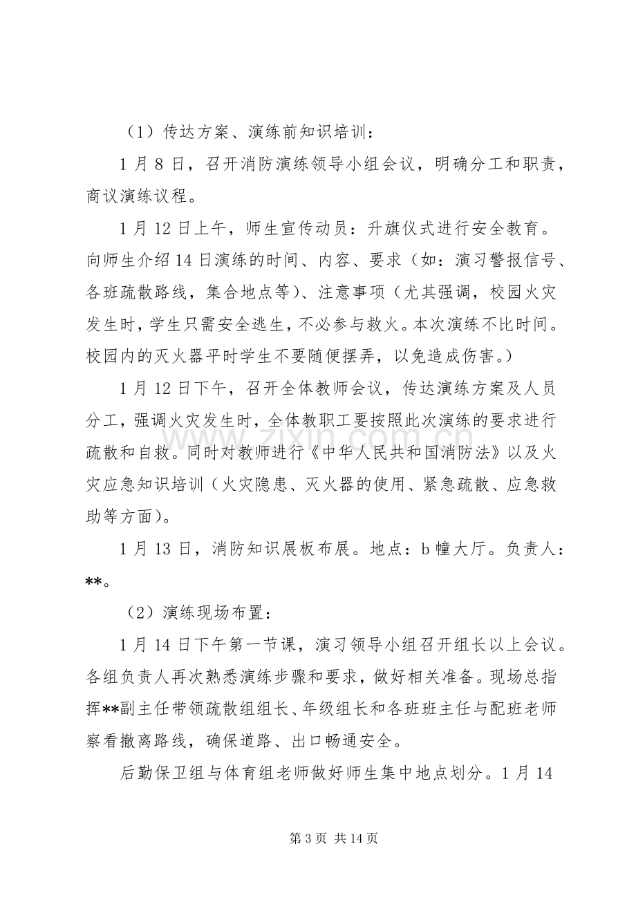 学校消防演练方案三篇.docx_第3页