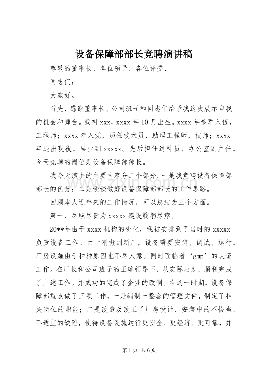 设备保障部部长竞聘演讲稿.docx_第1页