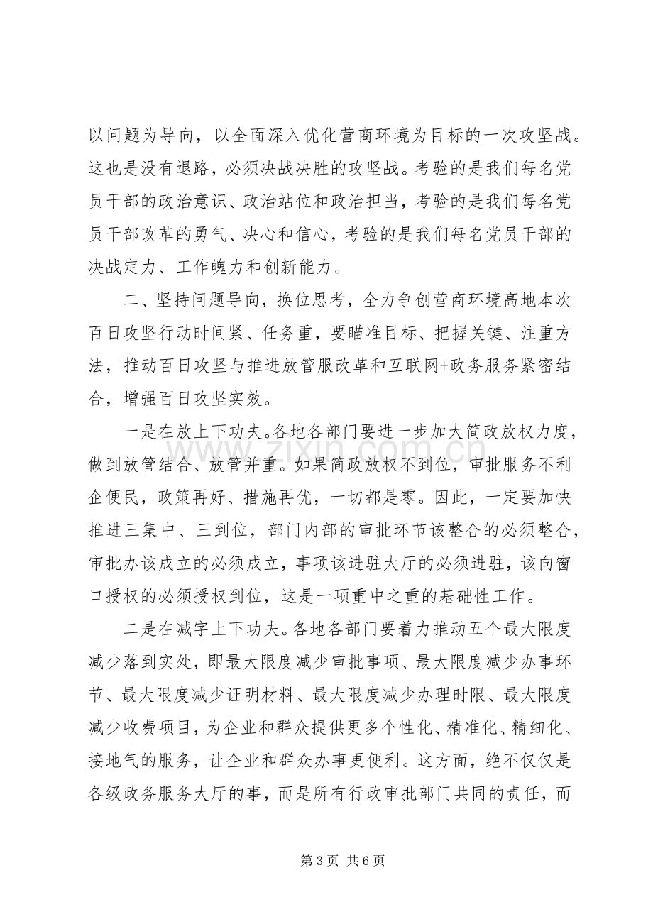 全市优化营商环境动员部署会议讲话.docx_第3页