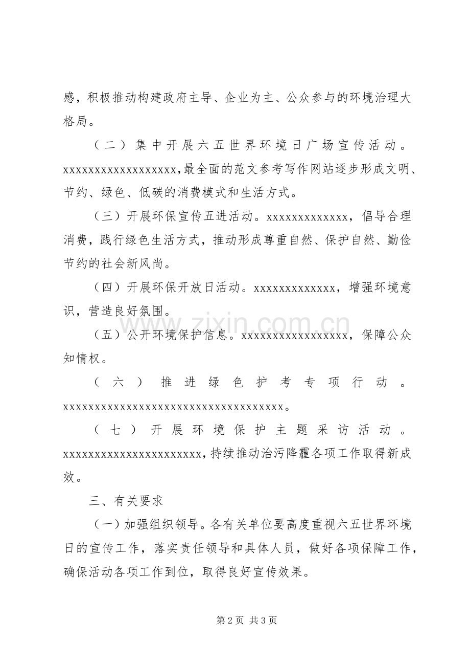 某县六·五世界环境日宣传实施方案.docx_第2页