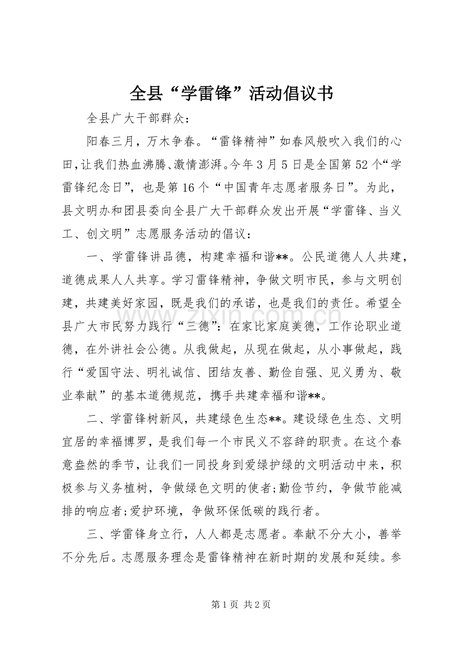 全县“学雷锋”活动倡议书.docx_第1页