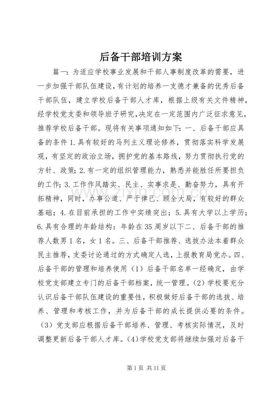 后备干部培训实施方案.docx_第1页