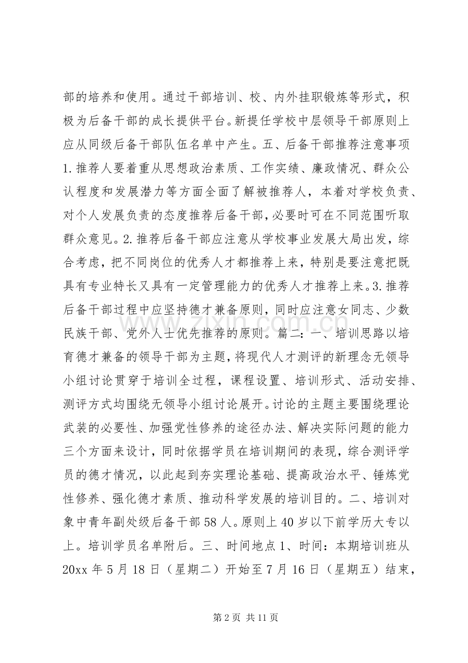 后备干部培训实施方案.docx_第2页