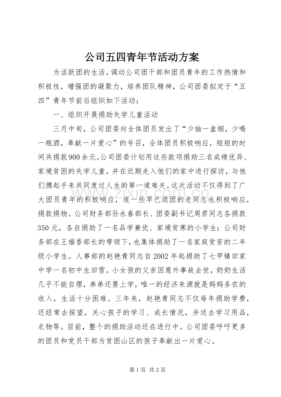 公司五四青年节活动实施方案 .docx_第1页