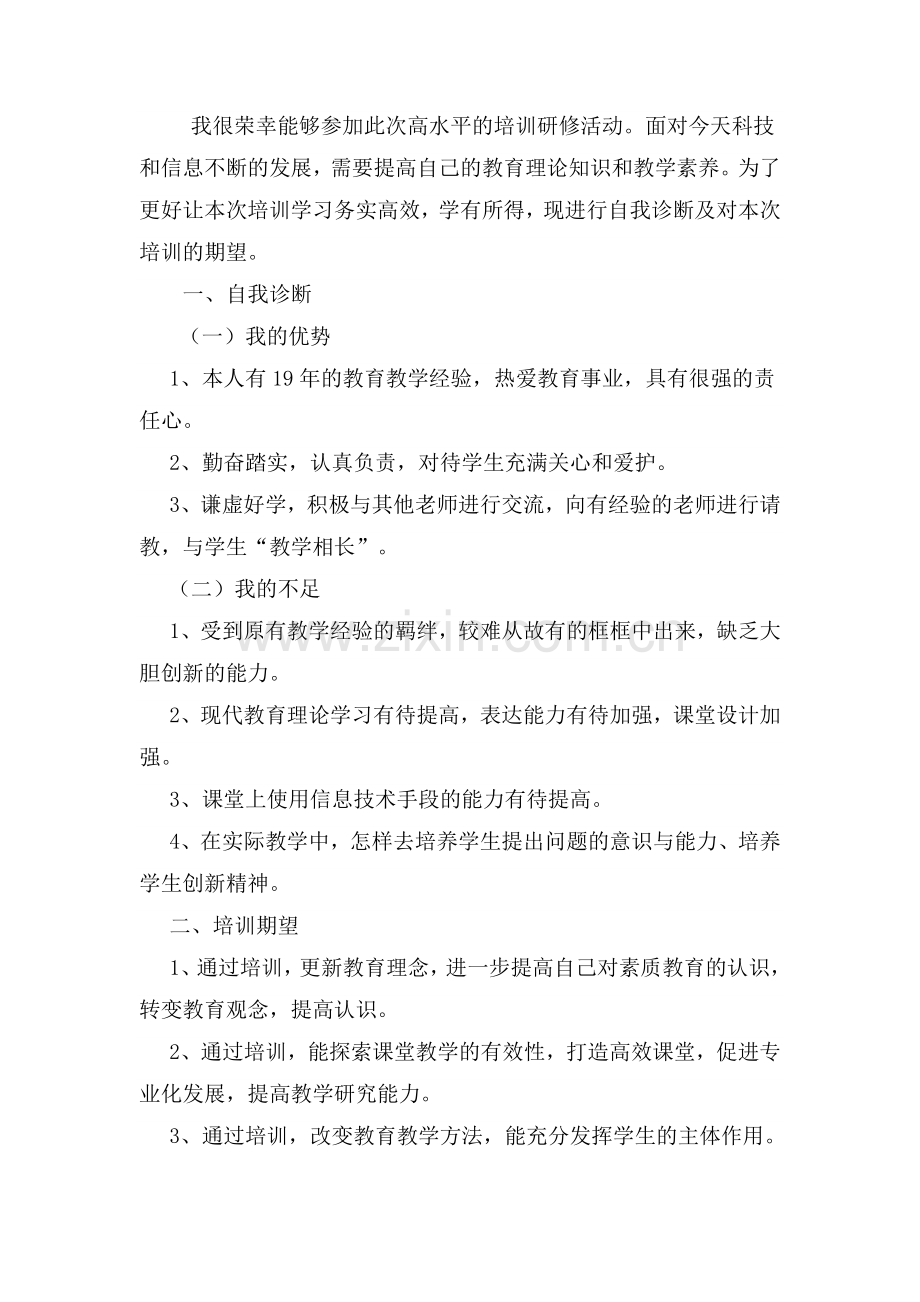 自我诊断和培训期望.doc_第1页