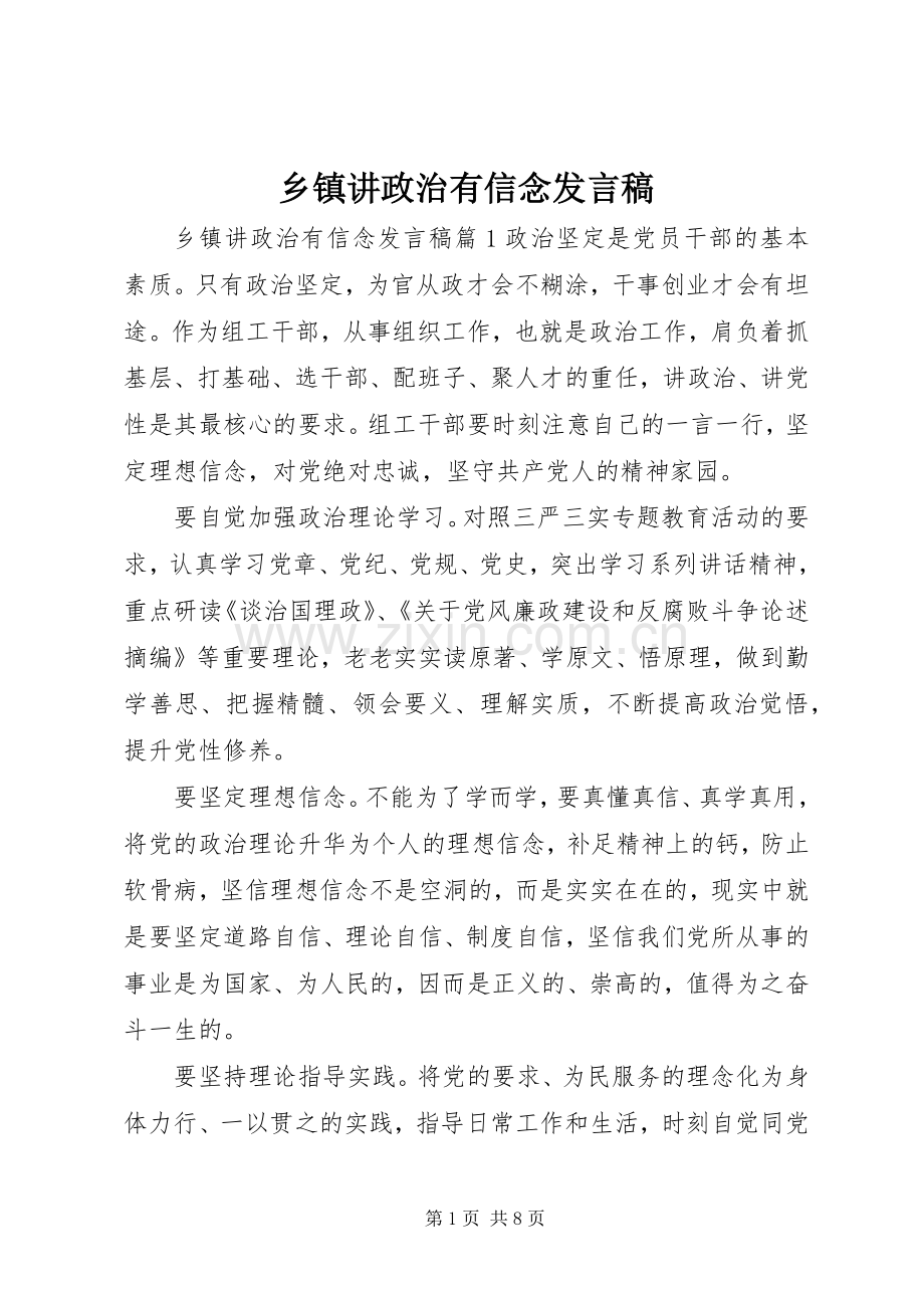 乡镇讲政治有信念发言.docx_第1页