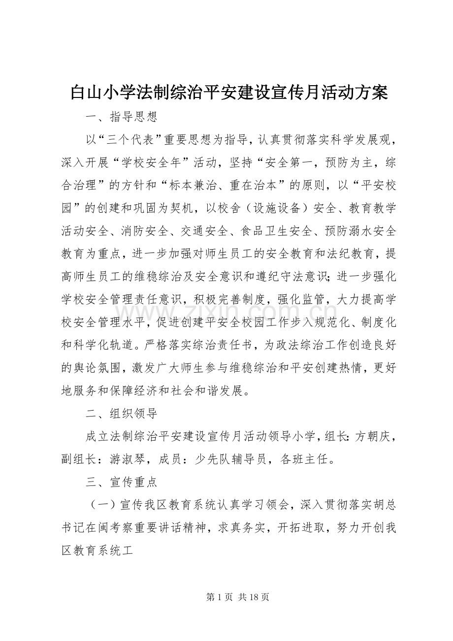 白山小学法制综治平安建设宣传月活动实施方案.docx_第1页