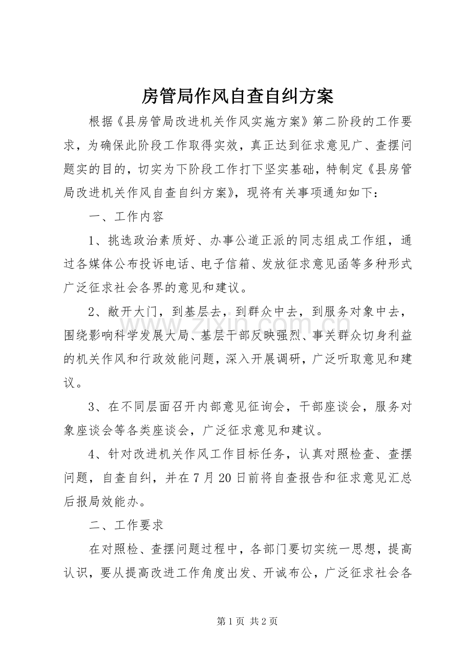 房管局作风自查自纠实施方案.docx_第1页