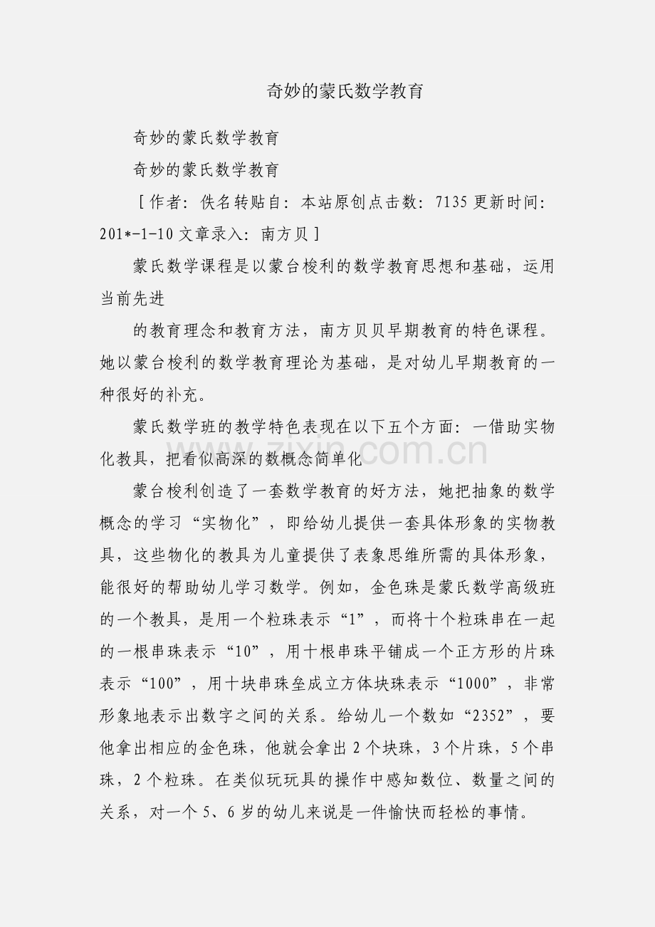 奇妙的蒙氏数学教育.docx_第1页