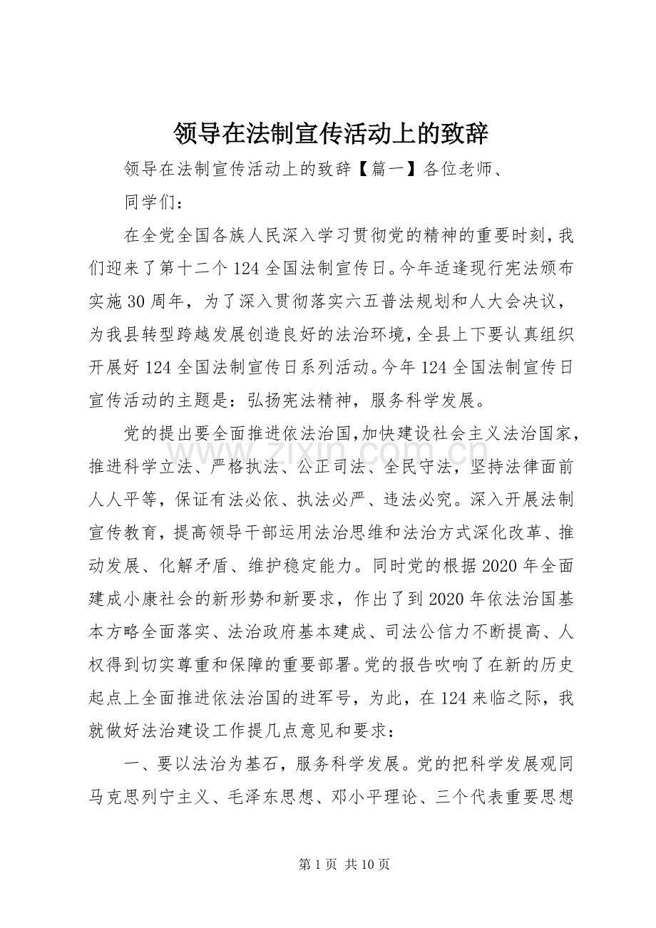 领导在法制宣传活动上的致辞.docx_第1页