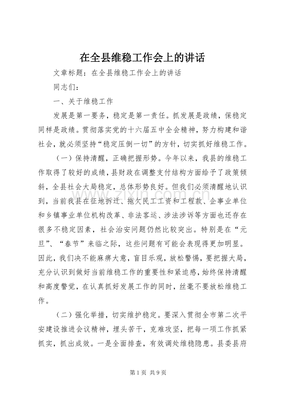 在全县维稳工作会上的讲话.docx_第1页