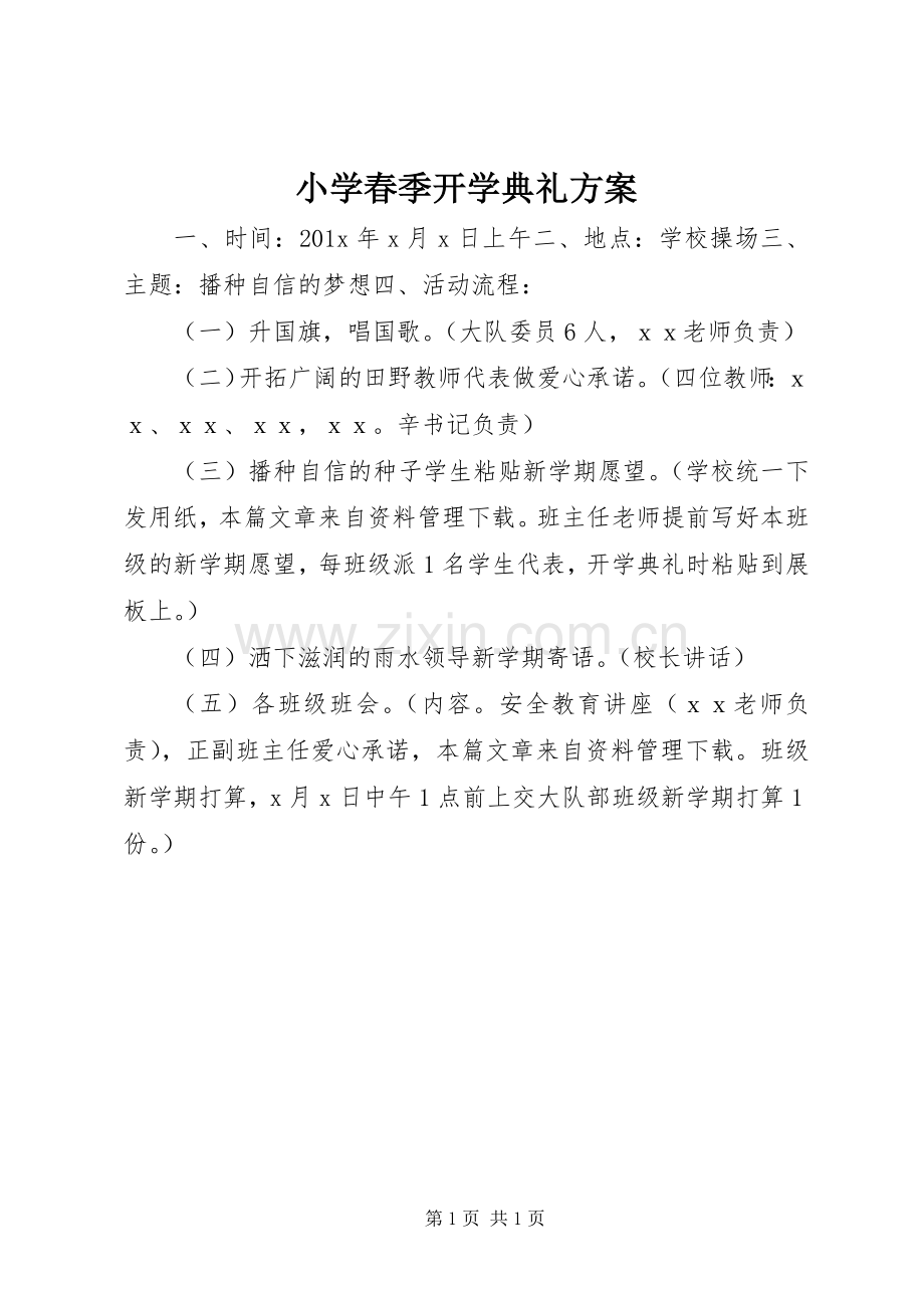 小学春季开学典礼实施方案.docx_第1页