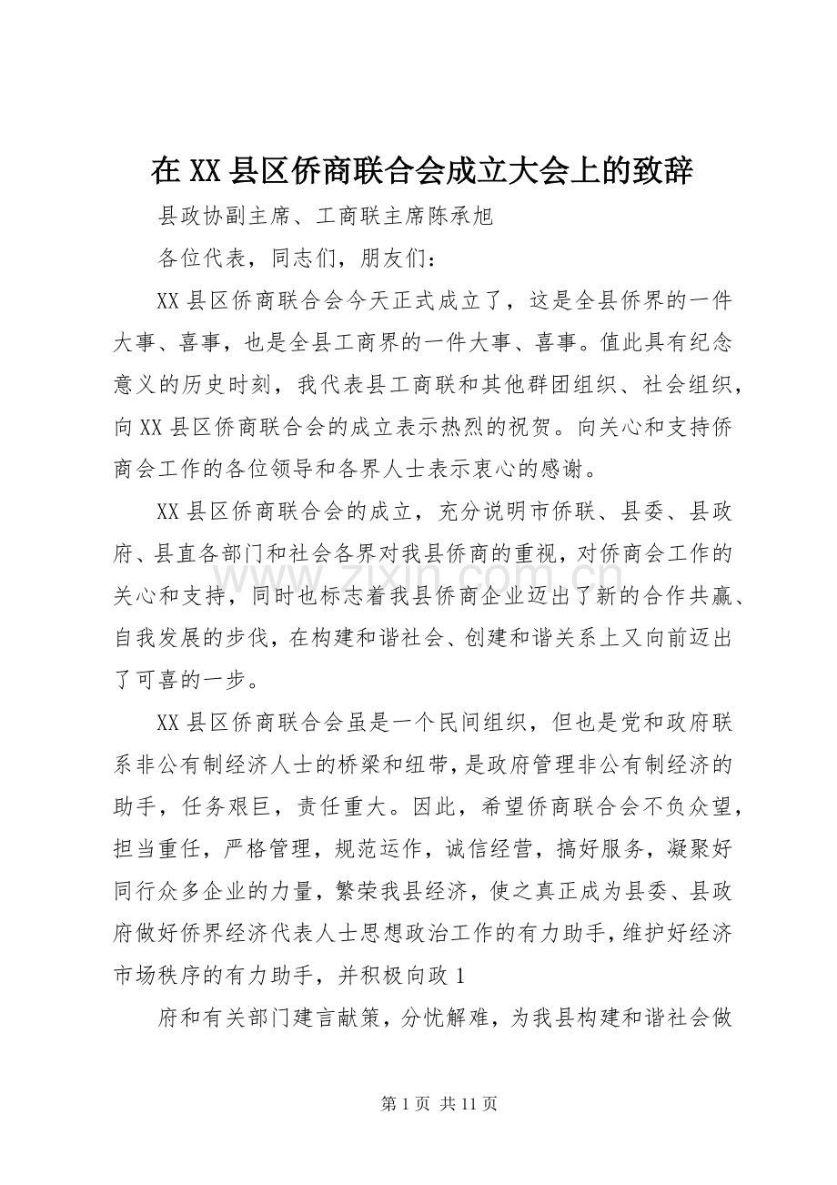 在XX县区侨商联合会成立大会上的致辞.docx_第1页