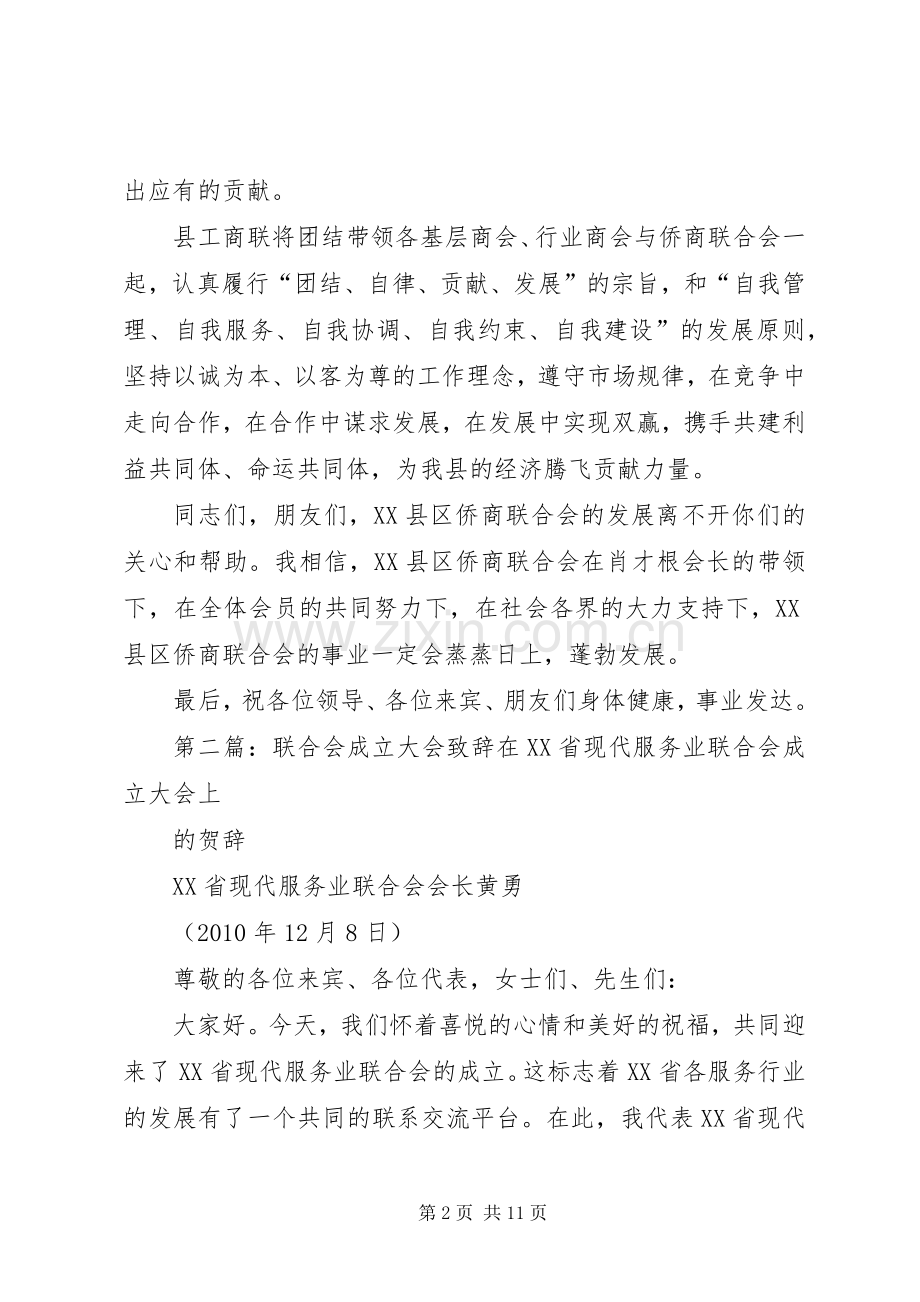 在XX县区侨商联合会成立大会上的致辞.docx_第2页