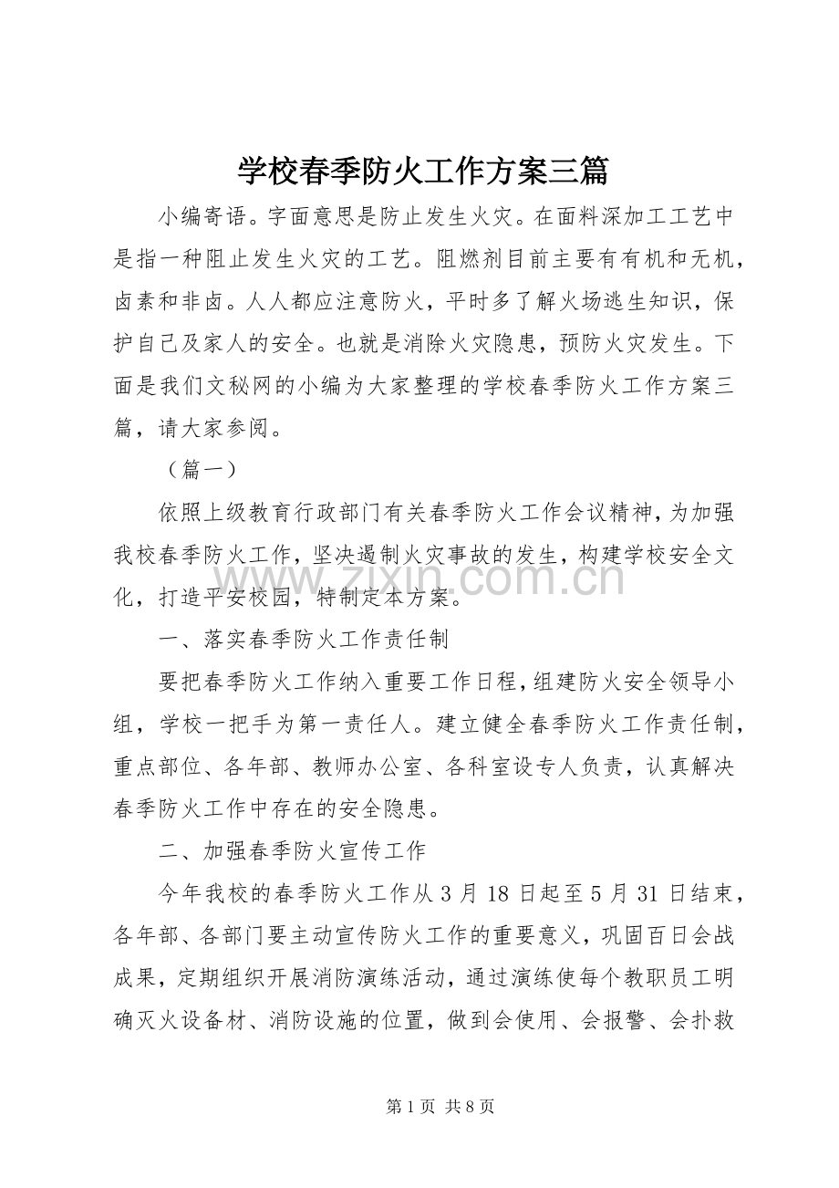 学校春季防火工作实施方案三篇.docx_第1页