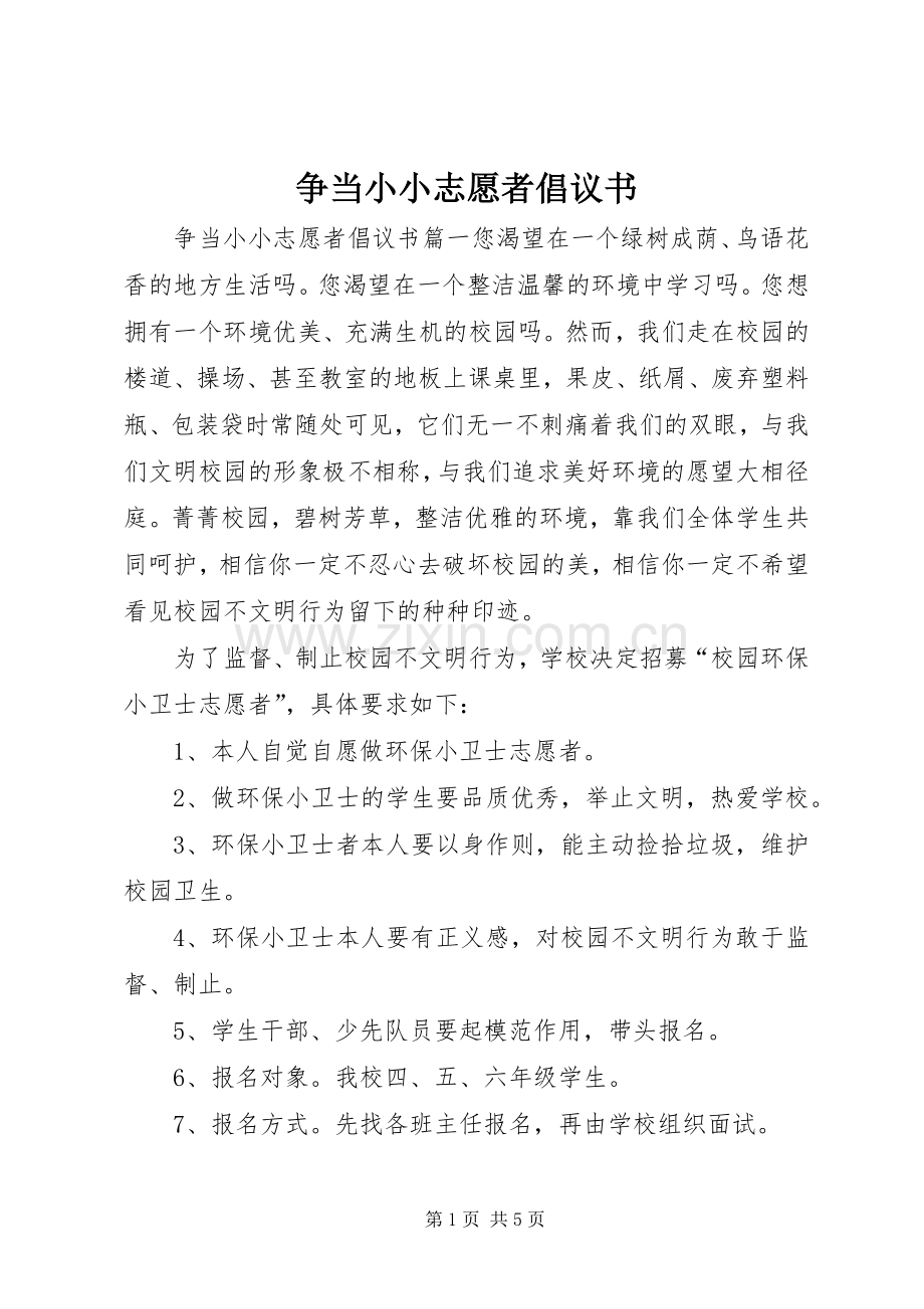 争当小小志愿者倡议书.docx_第1页