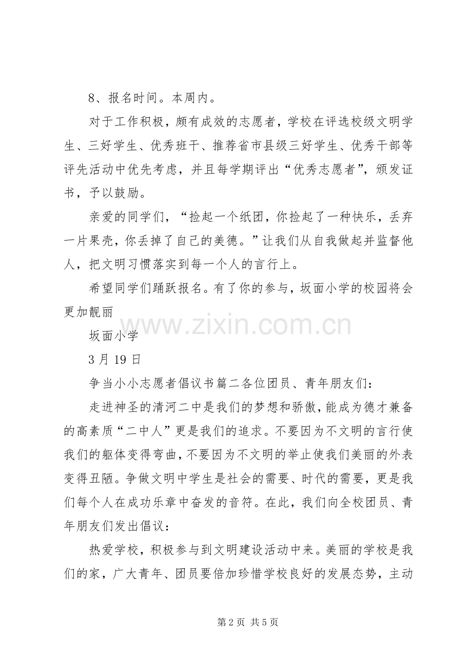 争当小小志愿者倡议书.docx_第2页