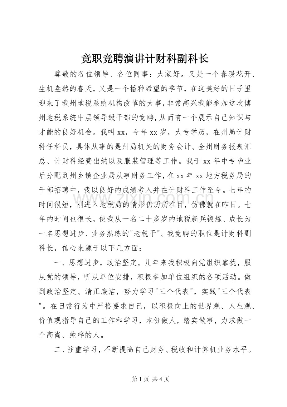 竞职竞聘演讲计财科副科长.docx_第1页