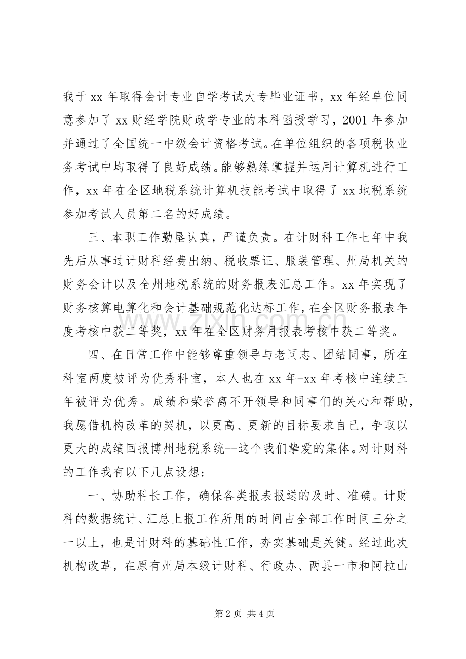 竞职竞聘演讲计财科副科长.docx_第2页