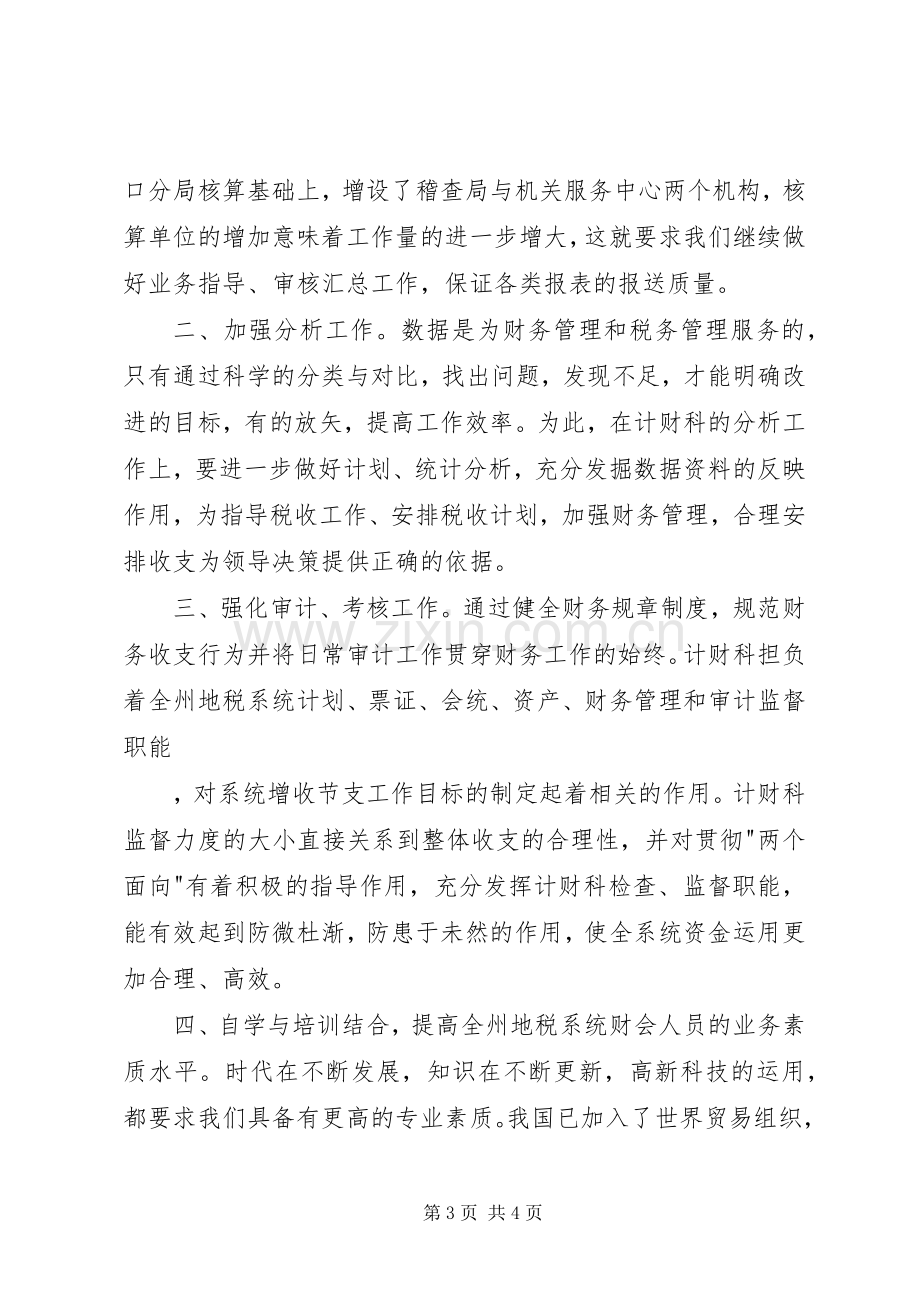 竞职竞聘演讲计财科副科长.docx_第3页