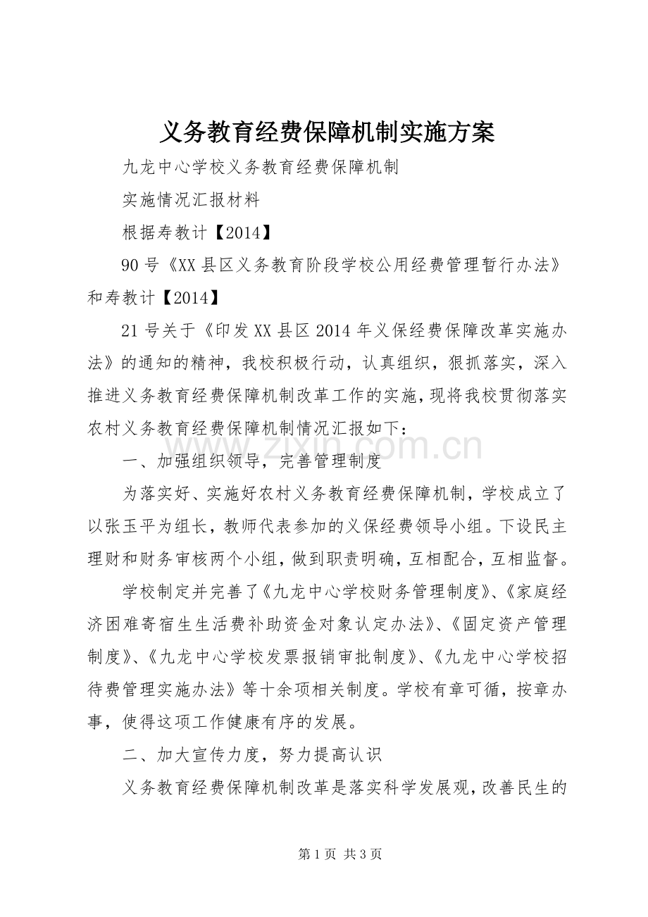 义务教育经费保障机制方案.docx_第1页