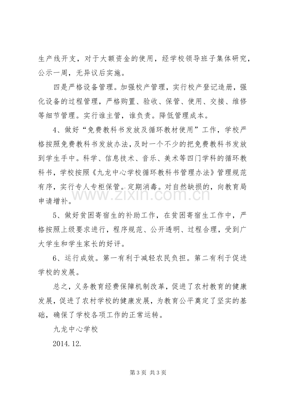 义务教育经费保障机制方案.docx_第3页