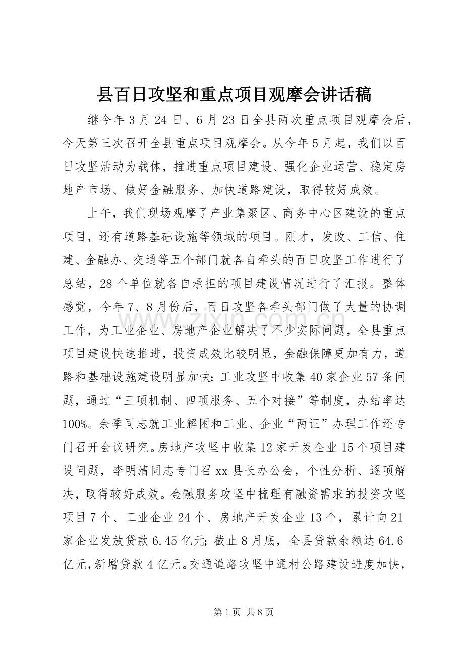 县百日攻坚和重点项目观摩会讲话稿.docx_第1页