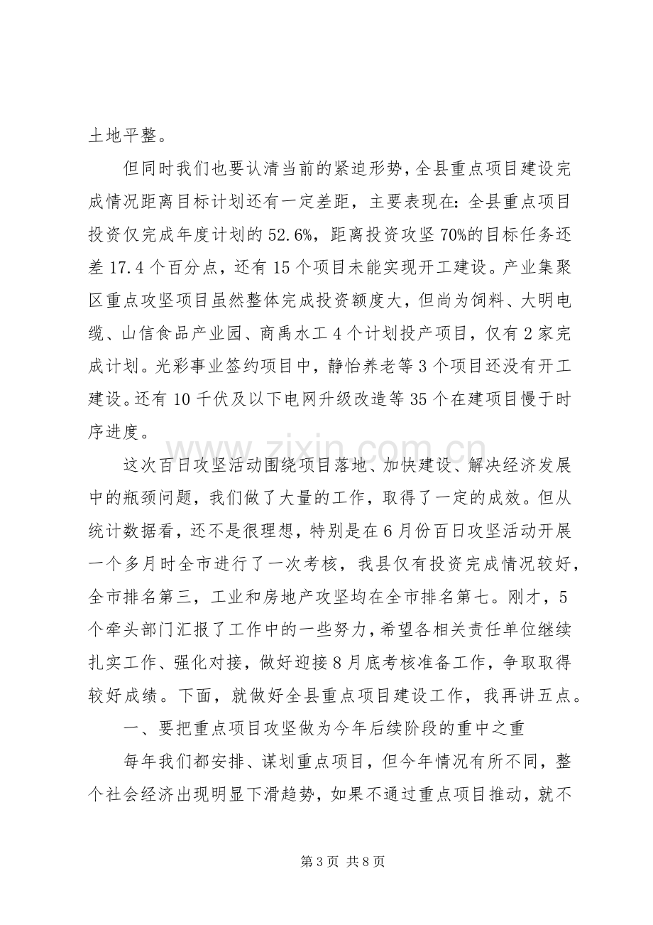 县百日攻坚和重点项目观摩会讲话稿.docx_第3页