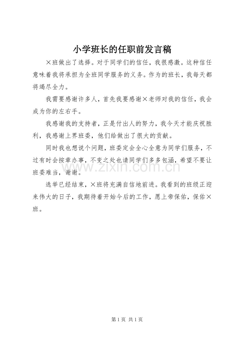 小学班长的任职前发言稿.docx_第1页