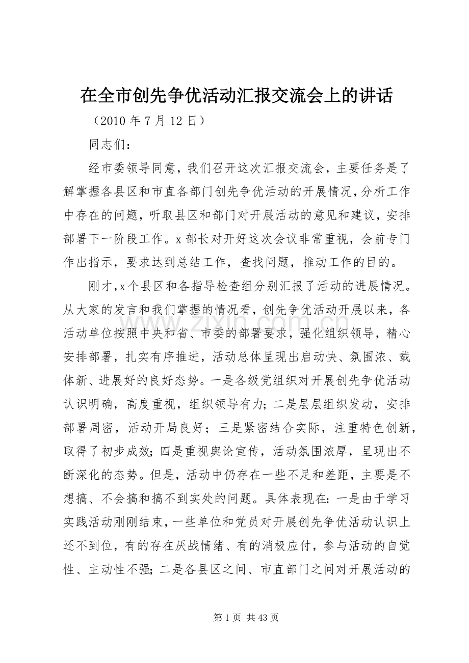 在全市创先争优活动汇报交流会上的讲话.docx_第1页