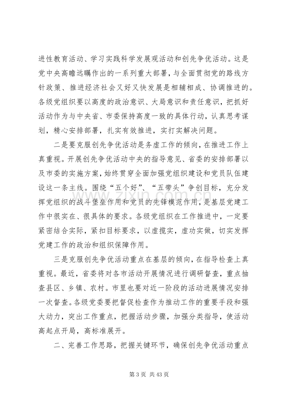 在全市创先争优活动汇报交流会上的讲话.docx_第3页