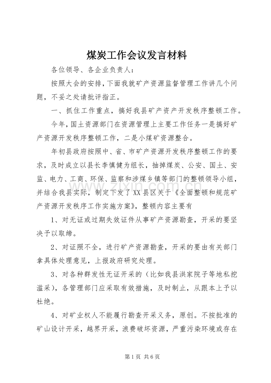 煤炭工作会议发言材料提纲.docx_第1页