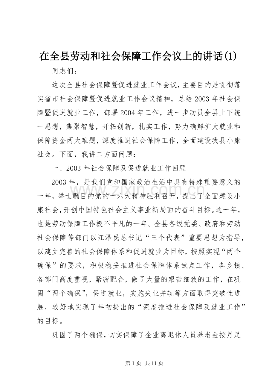 在全县劳动和社会保障工作会议上的讲话(1).docx_第1页