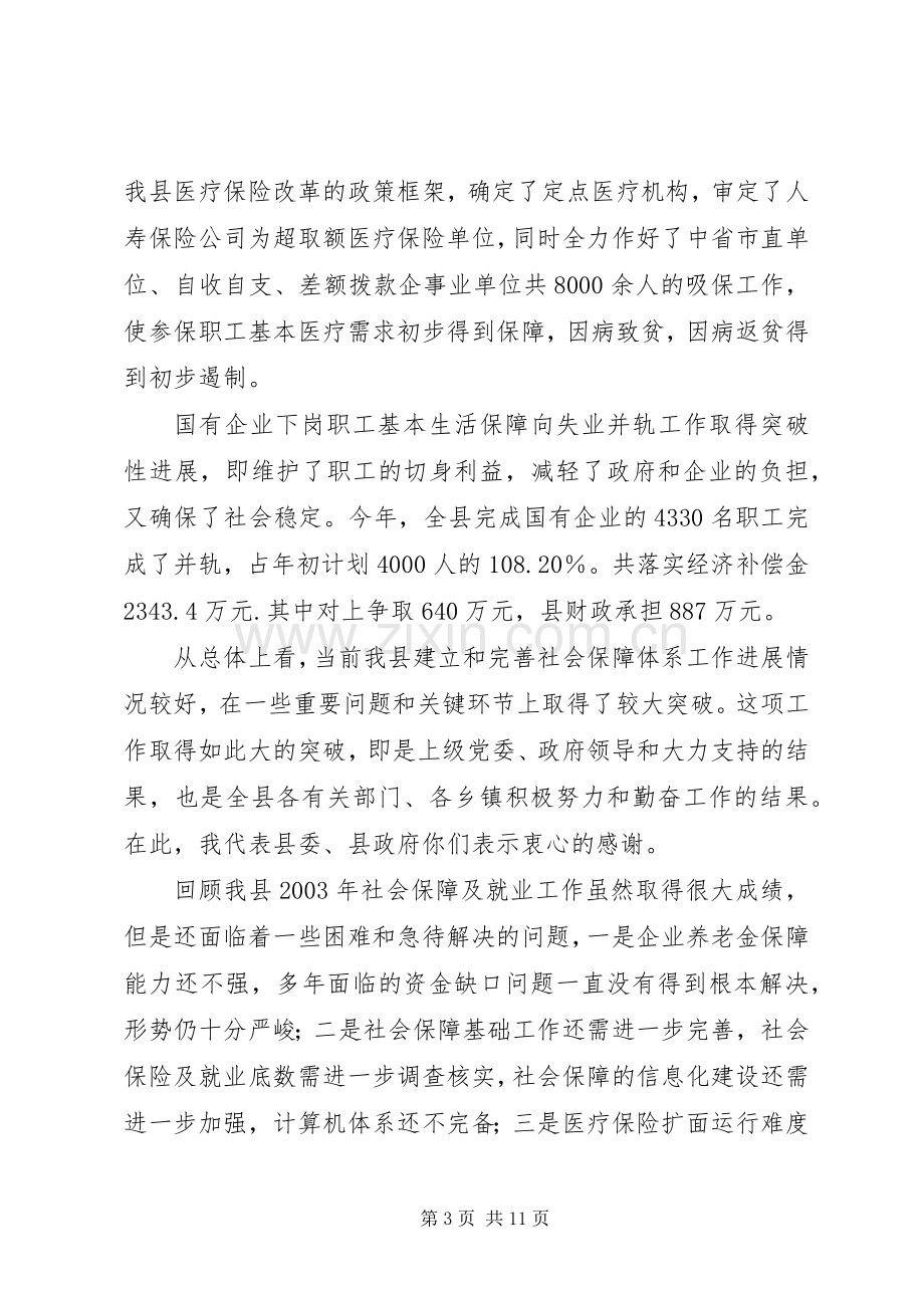 在全县劳动和社会保障工作会议上的讲话(1).docx_第3页