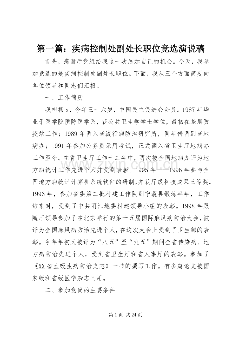 第一篇：疾病控制处副处长职位竞选演说.docx_第1页